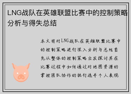 LNG战队在英雄联盟比赛中的控制策略分析与得失总结