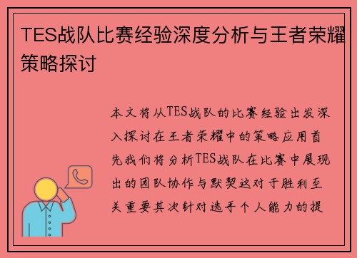TES战队比赛经验深度分析与王者荣耀策略探讨