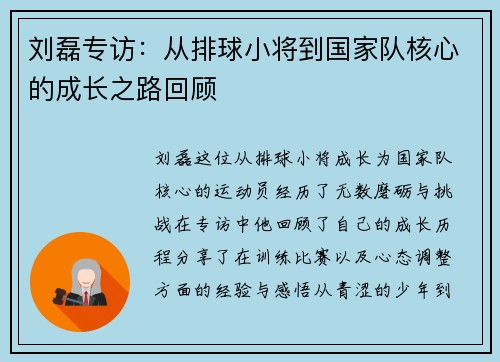 刘磊专访：从排球小将到国家队核心的成长之路回顾
