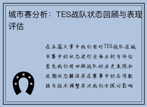 城市赛分析：TES战队状态回顾与表现评估