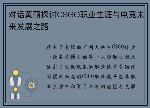 对话黄丽探讨CSGO职业生涯与电竞未来发展之路
